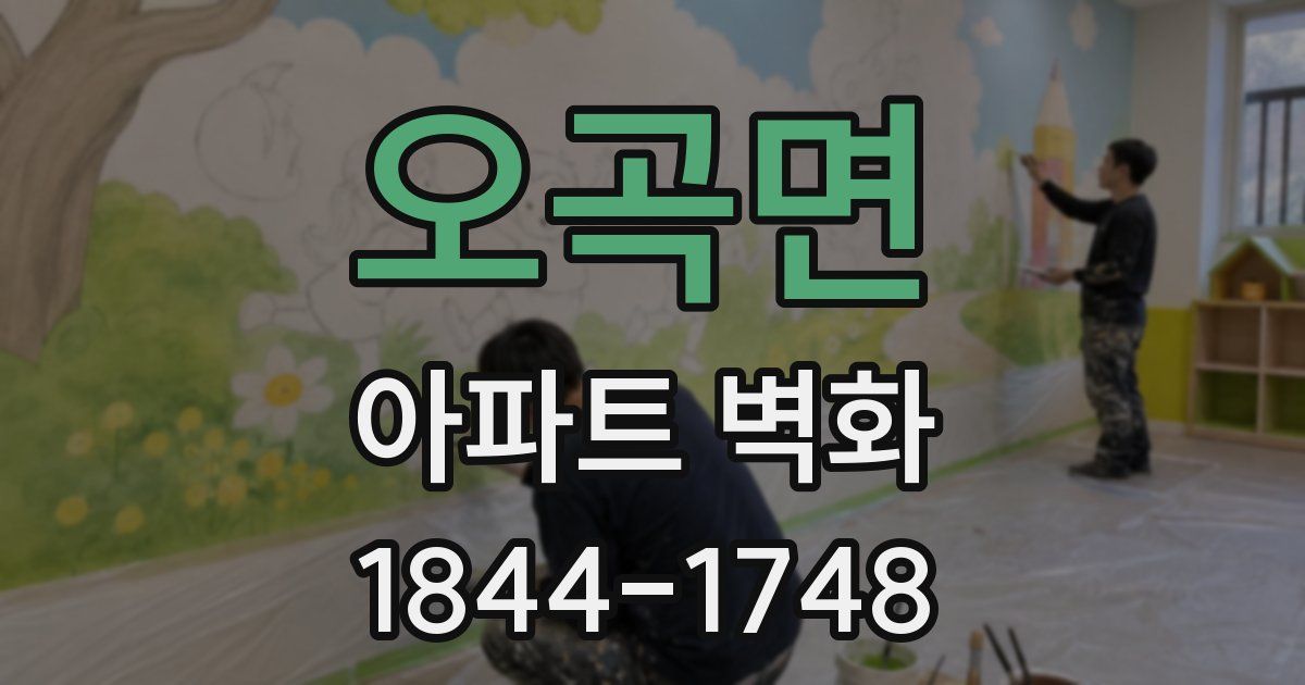 오곡면 아파트 벽화