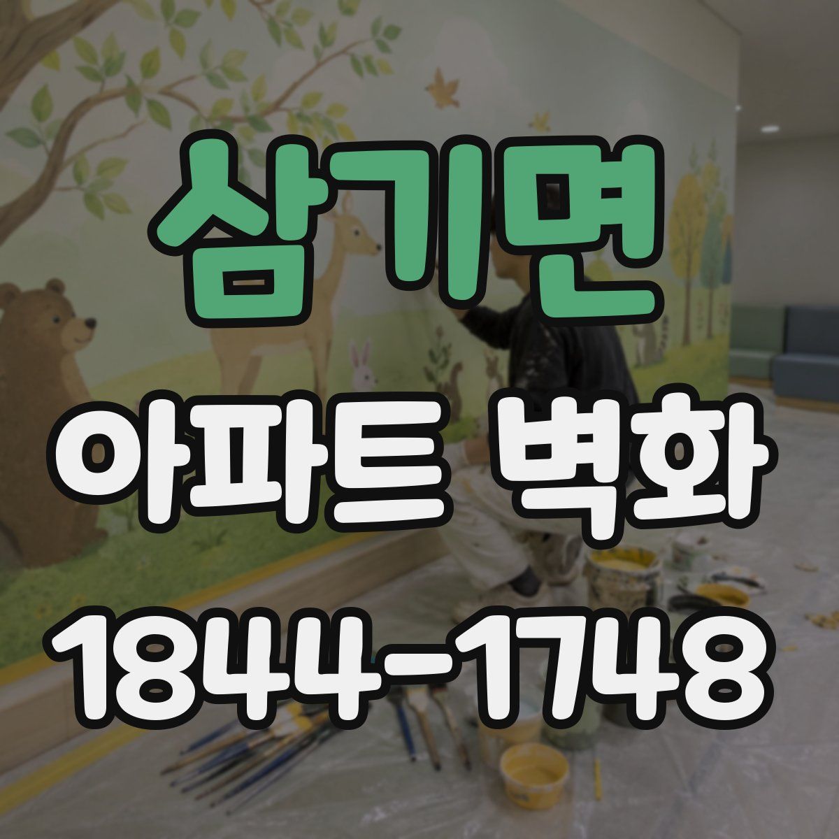 삼기면 아파트 벽화