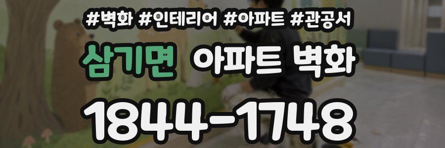 삼기면 아파트 벽화
