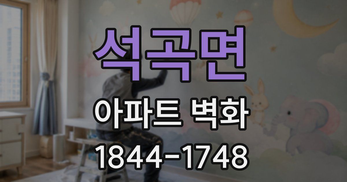 석곡면 아파트 벽화