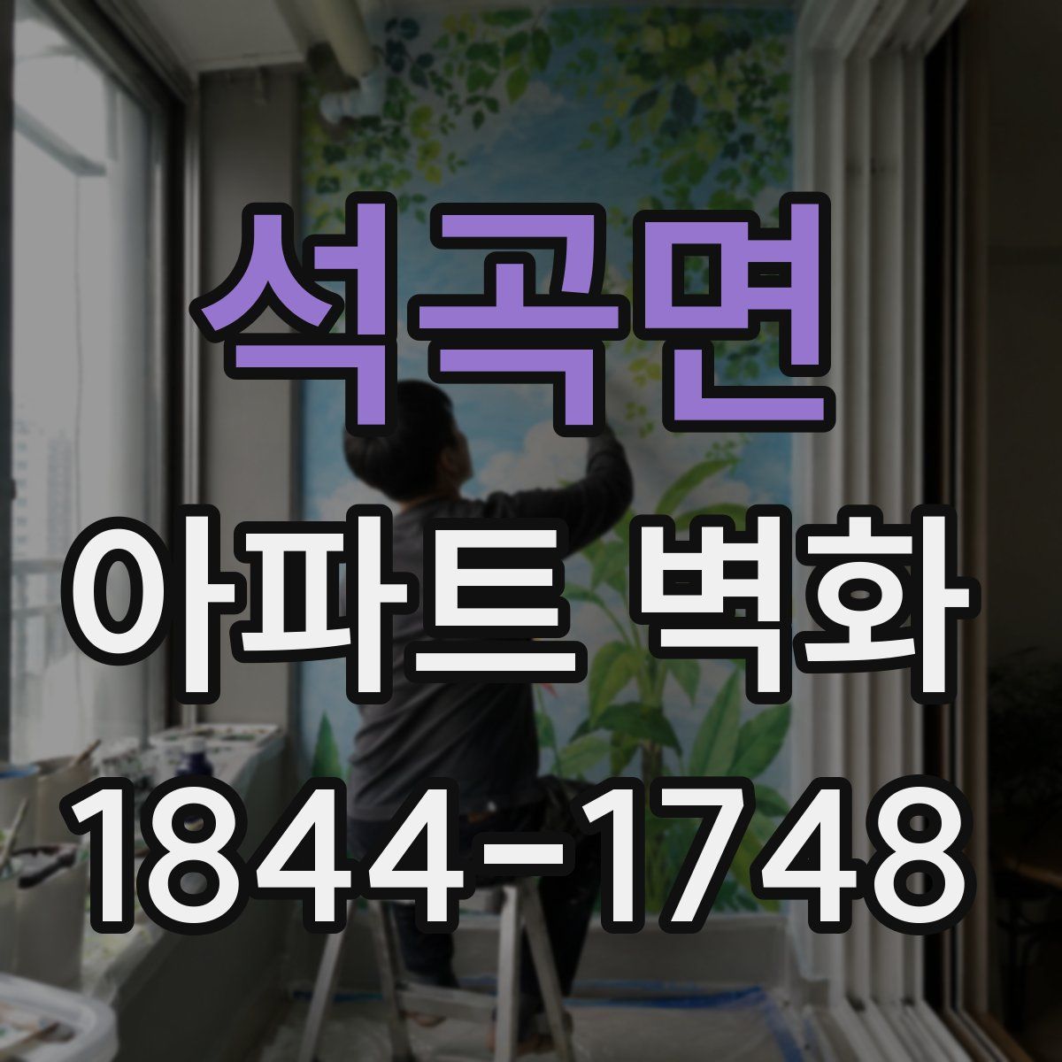 석곡면 아파트 벽화