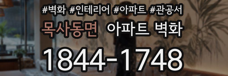 목사동면 아파트 벽화
