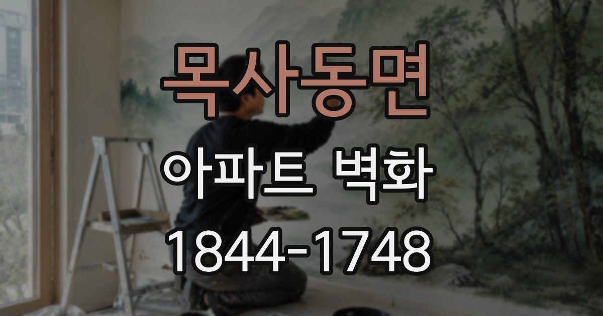 목사동면 아파트 벽화