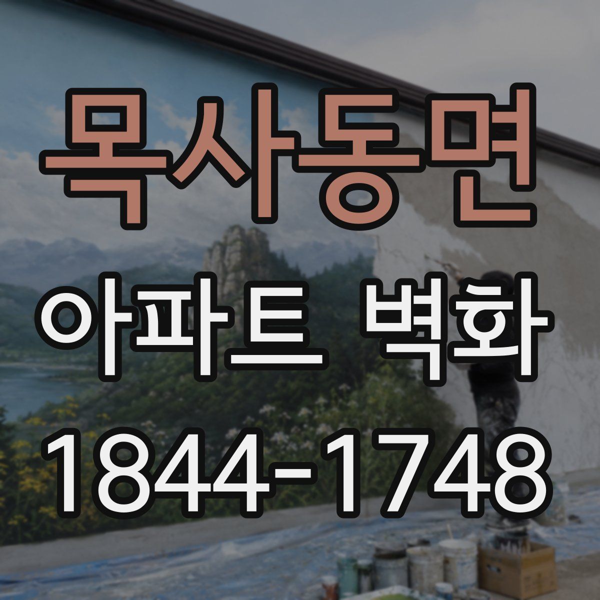 목사동면 아파트 벽화