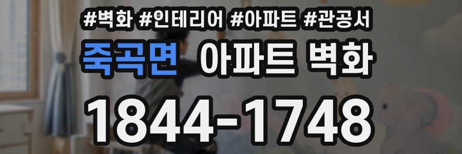 죽곡면 아파트 벽화