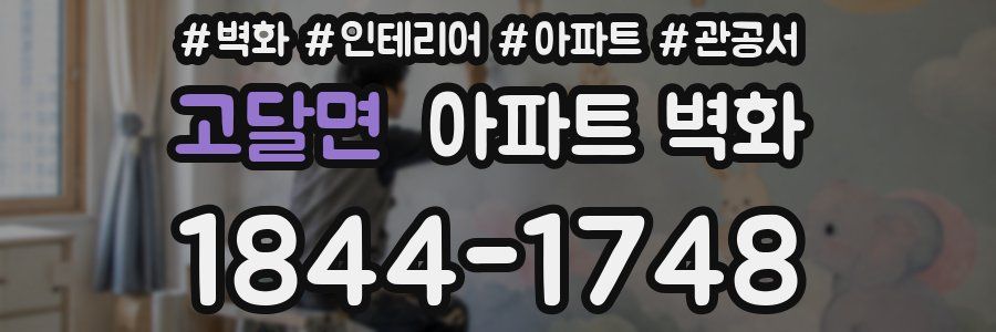 고달면 아파트 벽화
