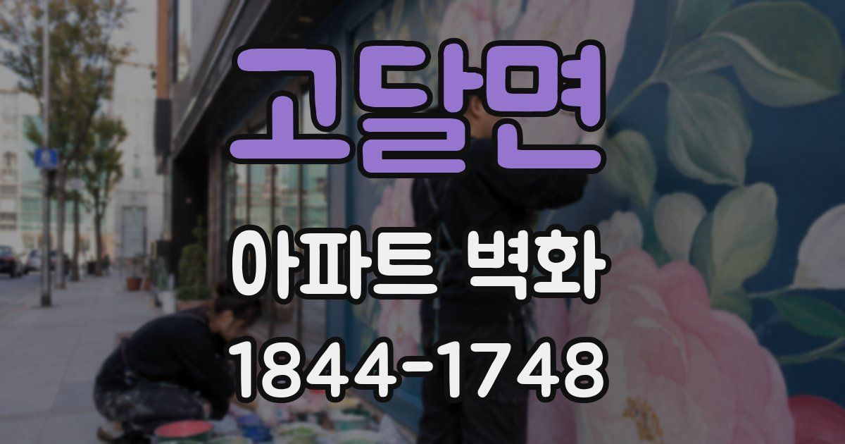 고달면 아파트 벽화