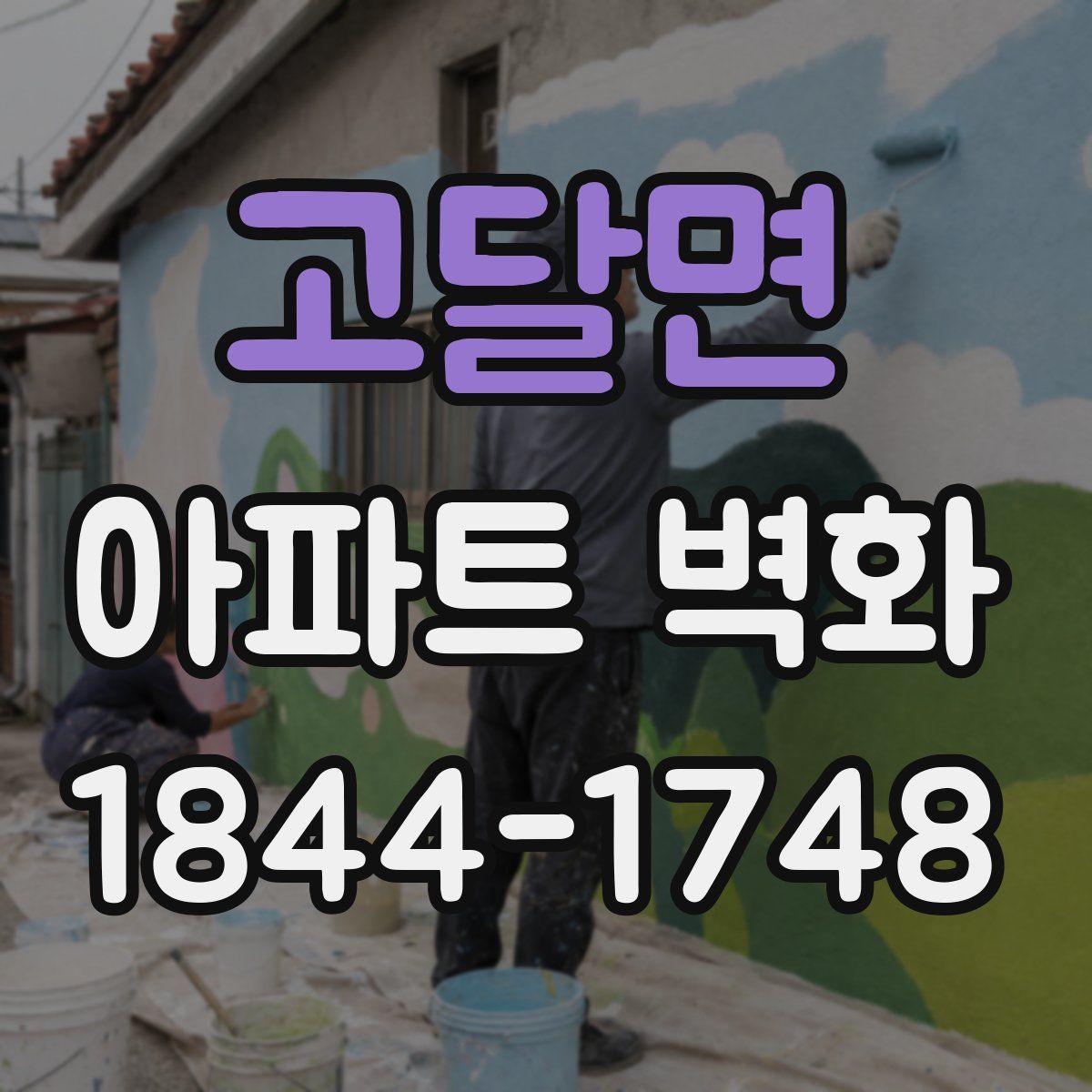 고달면 아파트 벽화