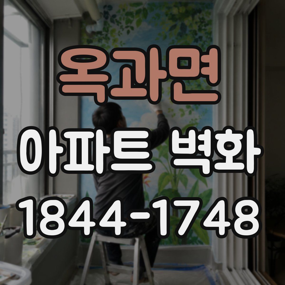 옥과면 아파트 벽화