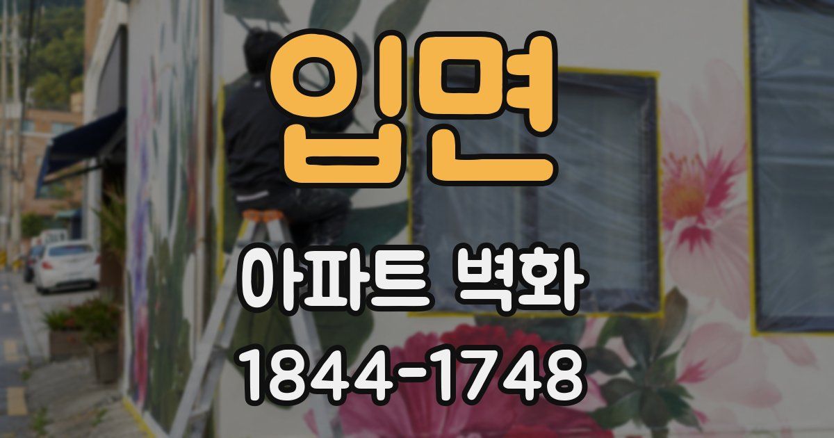 입면 아파트 벽화
