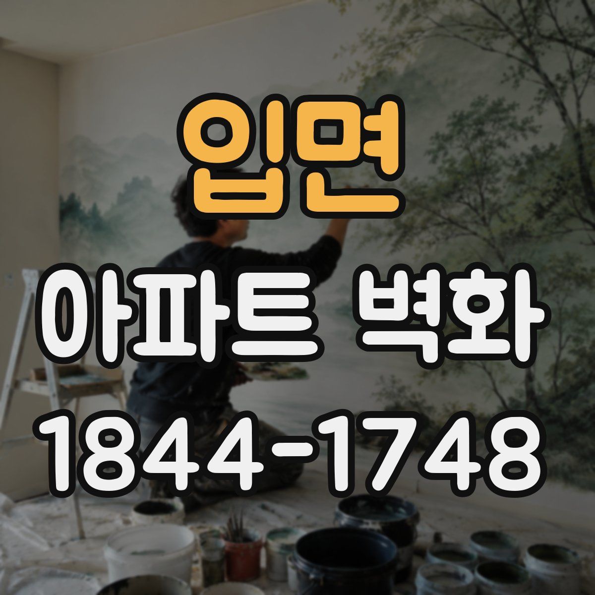 입면 아파트 벽화