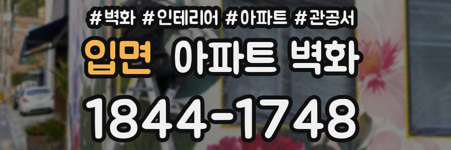 입면 아파트 벽화