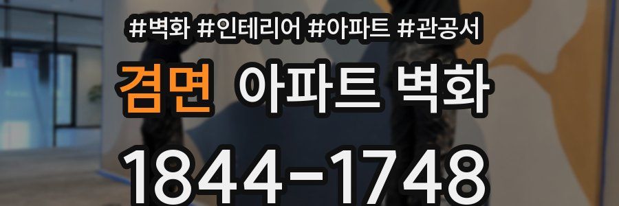 겸면 아파트 벽화