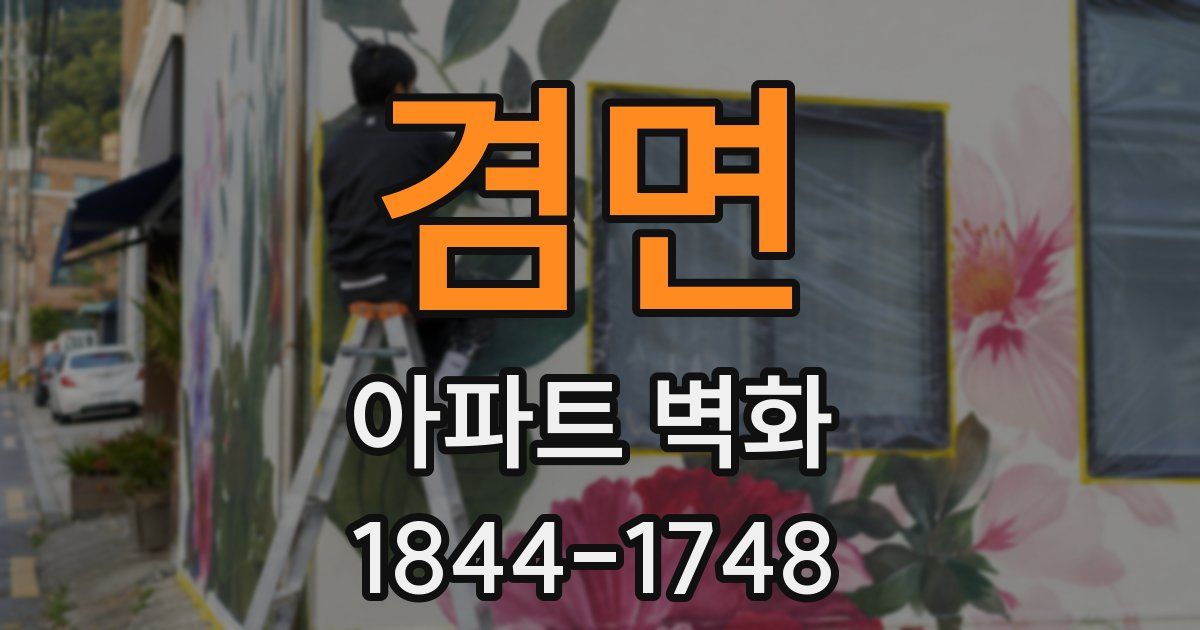 겸면 아파트 벽화