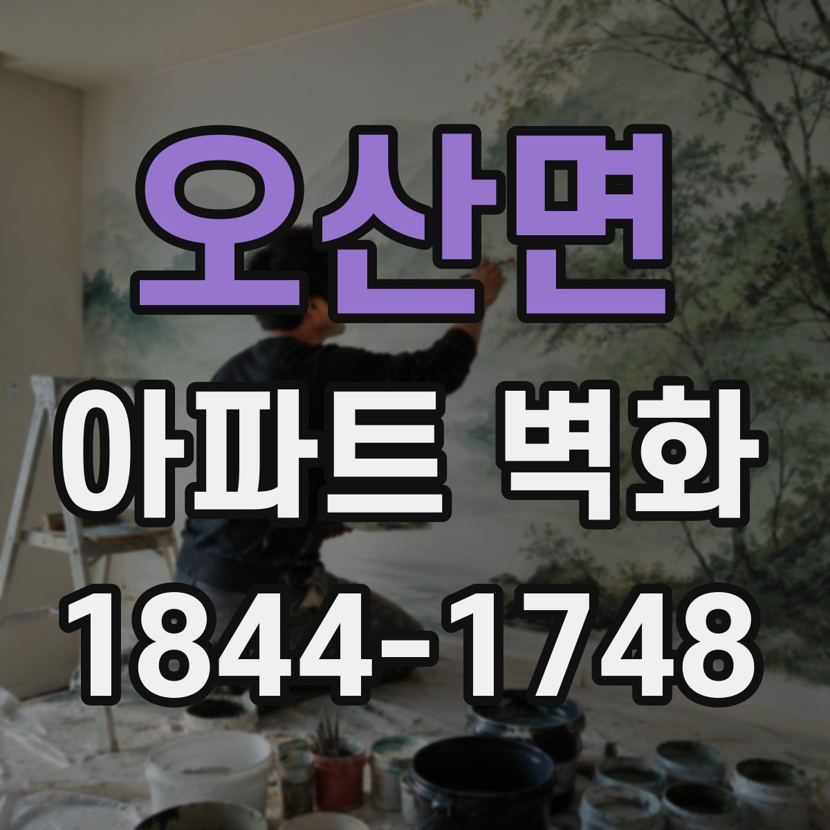 오산면 아파트 벽화