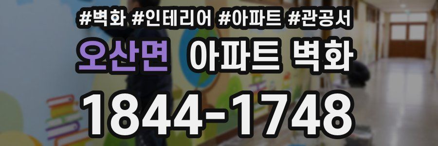 오산면 아파트 벽화