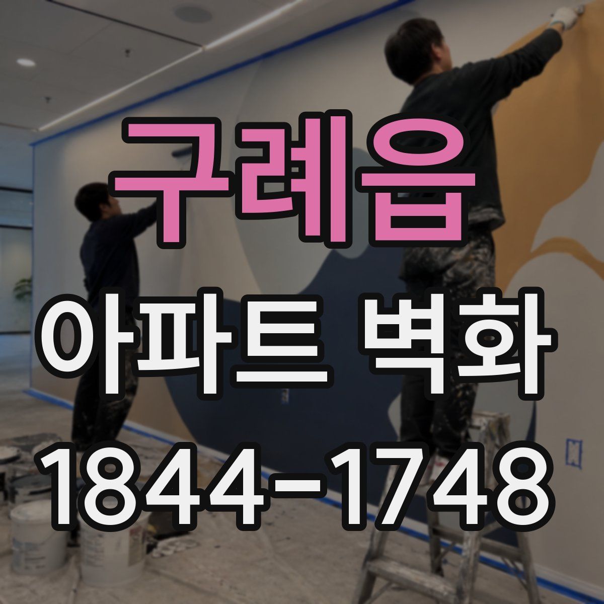 구례읍 아파트 벽화