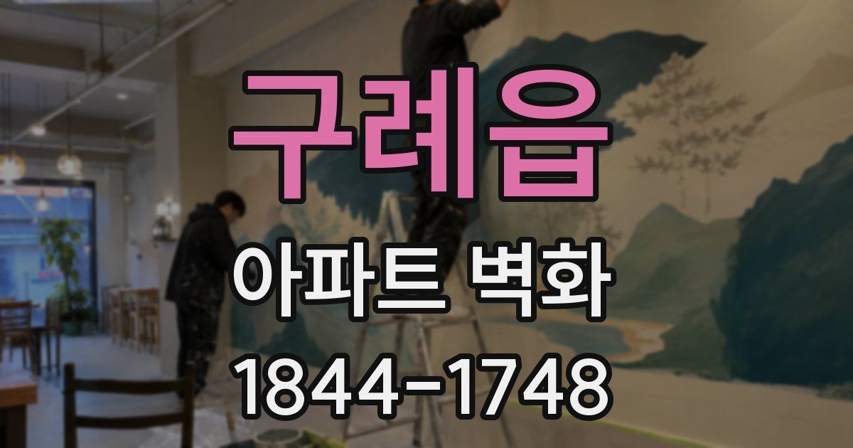 구례읍 아파트 벽화