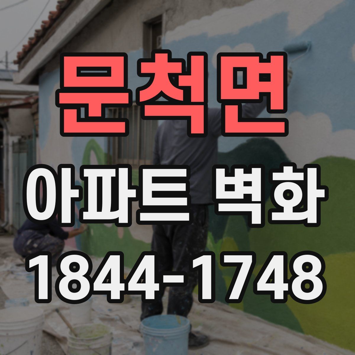 문척면 아파트 벽화