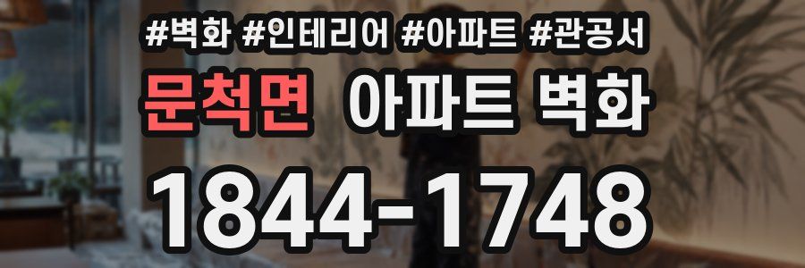 문척면 아파트 벽화