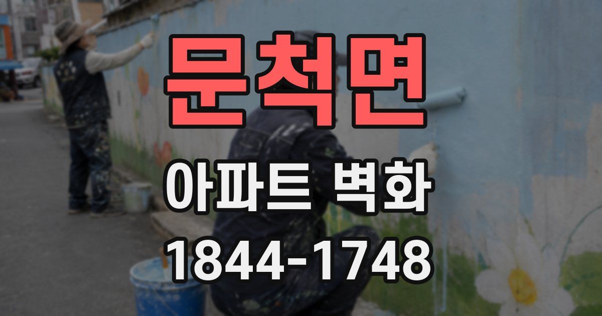 문척면 아파트 벽화