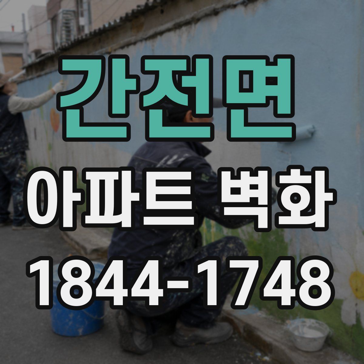 간전면 아파트 벽화