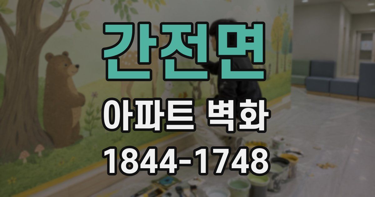 간전면 아파트 벽화