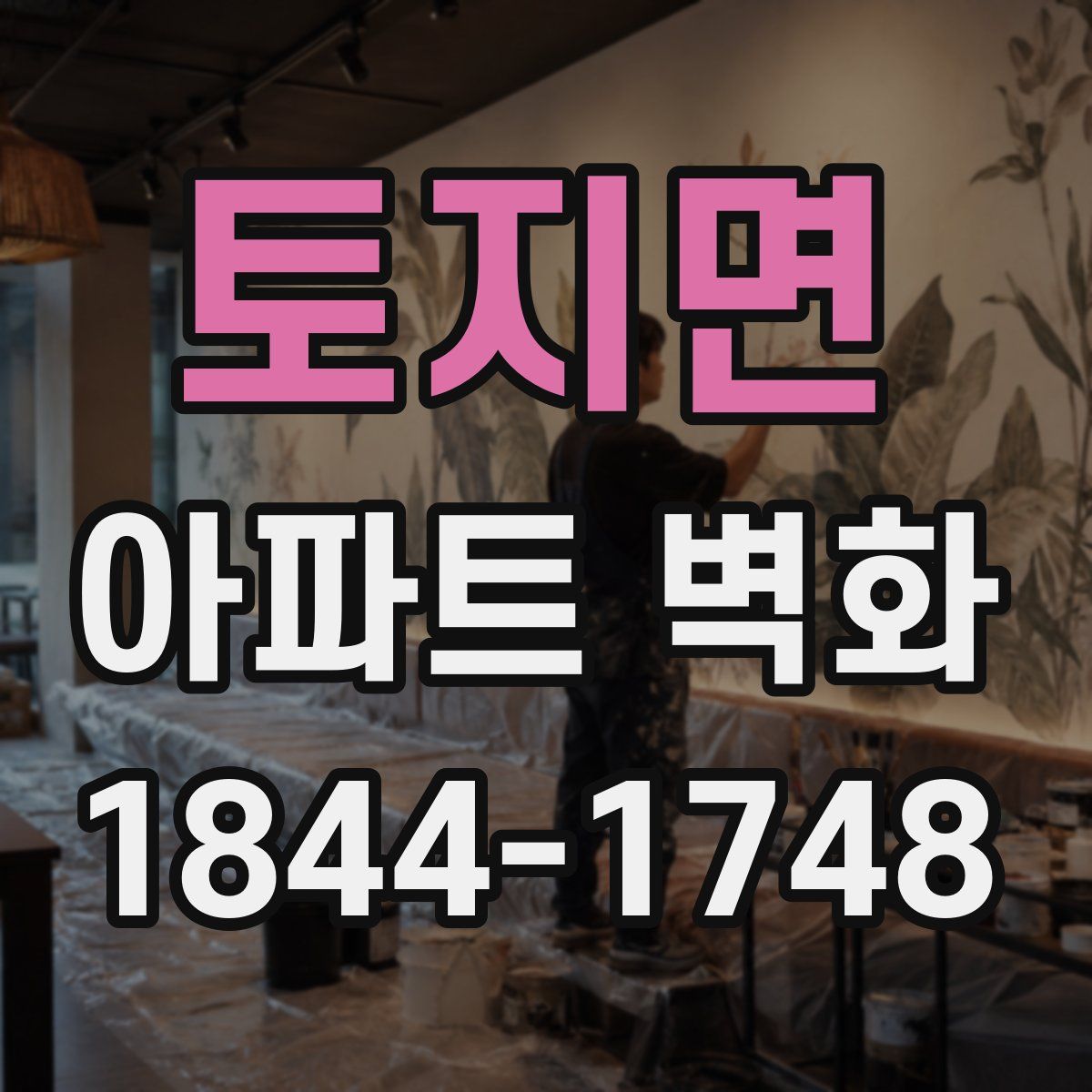 토지면 아파트 벽화