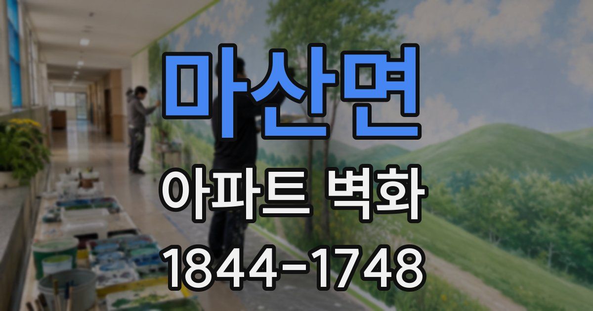 마산면 아파트 벽화