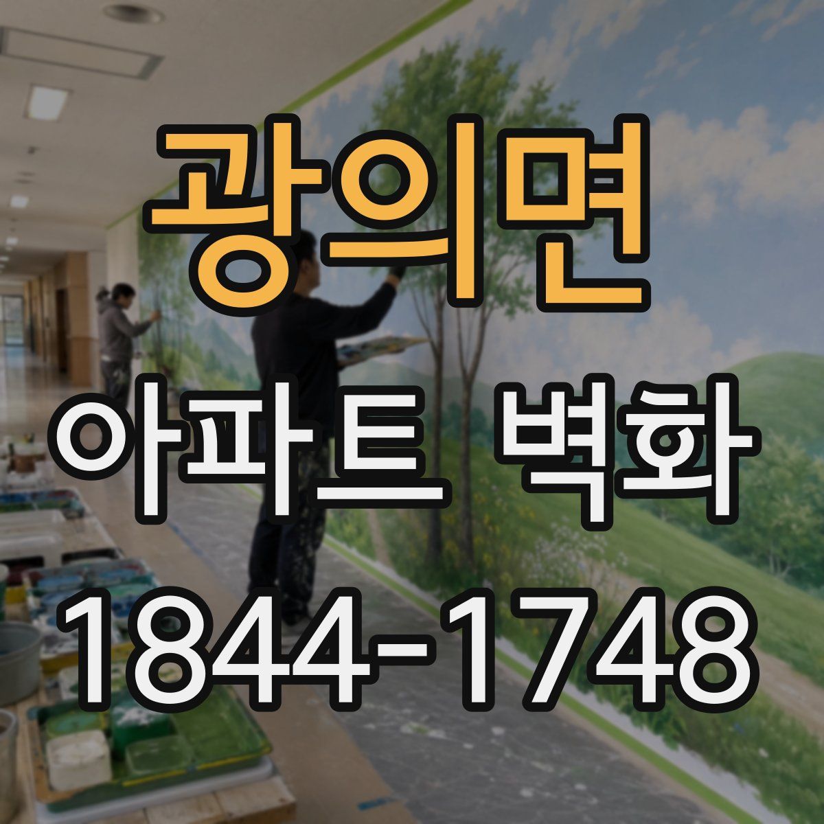 광의면 아파트 벽화