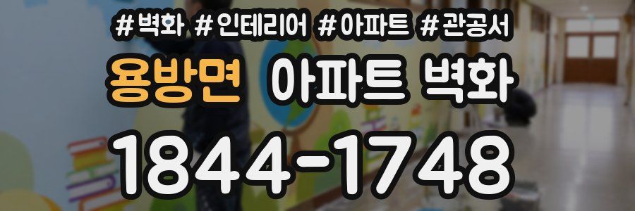 용방면 아파트 벽화