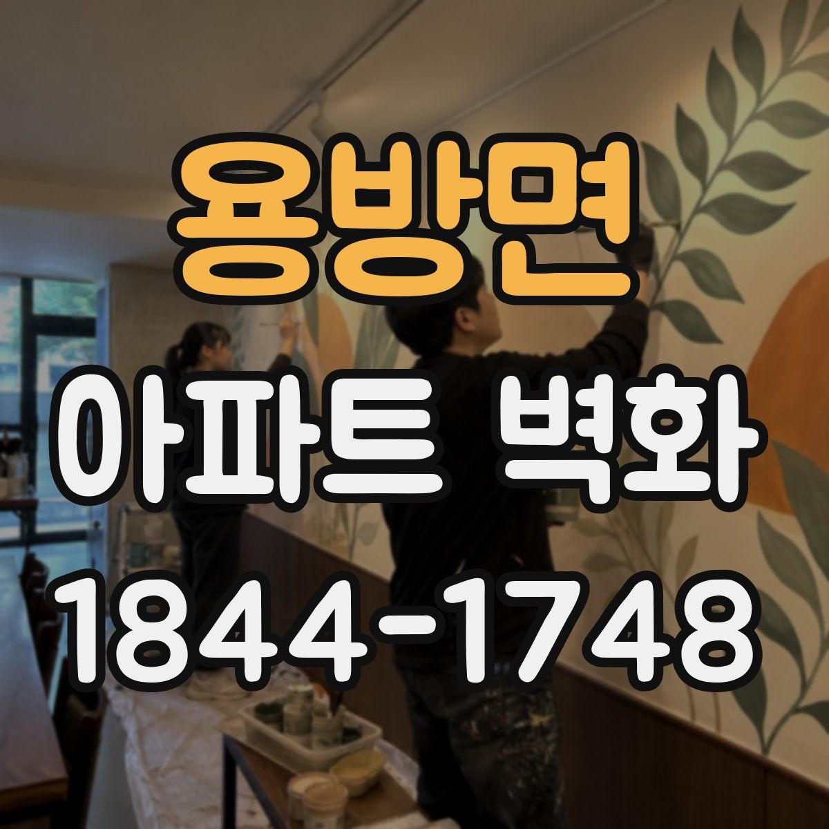용방면 아파트 벽화