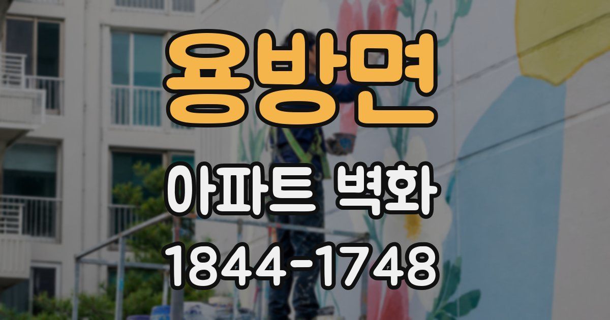 용방면 아파트 벽화