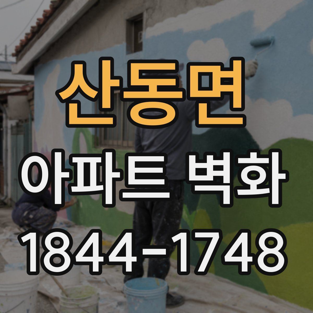 산동면 아파트 벽화