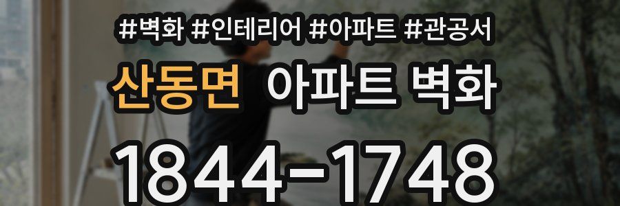 산동면 아파트 벽화