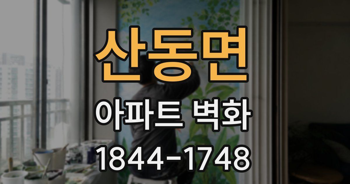 산동면 아파트 벽화