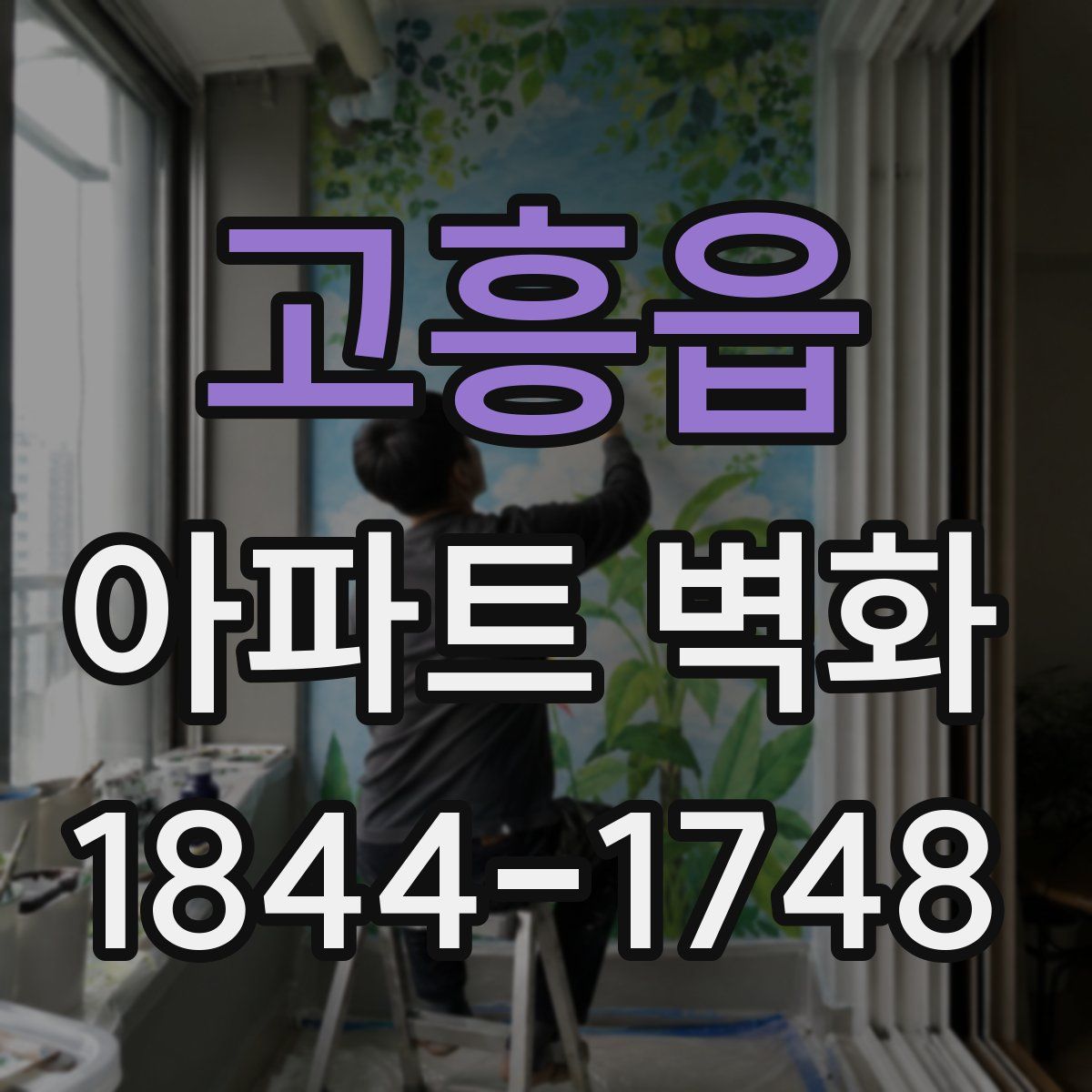 고흥읍 아파트 벽화