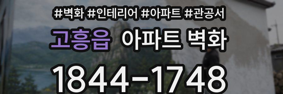 고흥읍 아파트 벽화