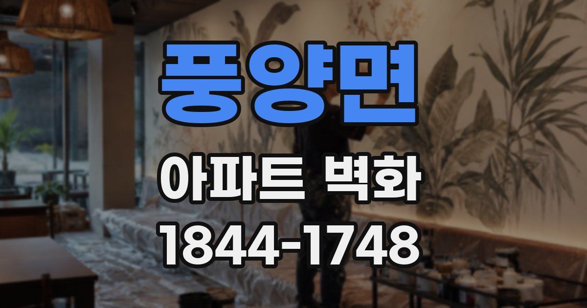 풍양면 아파트 벽화