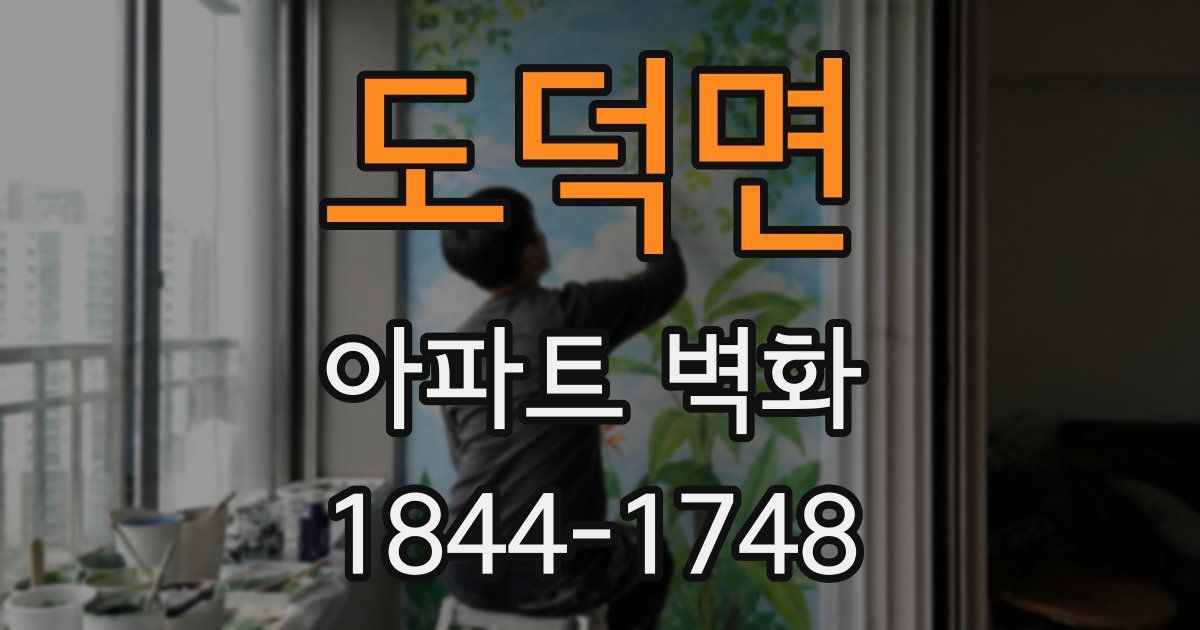 도덕면 아파트 벽화