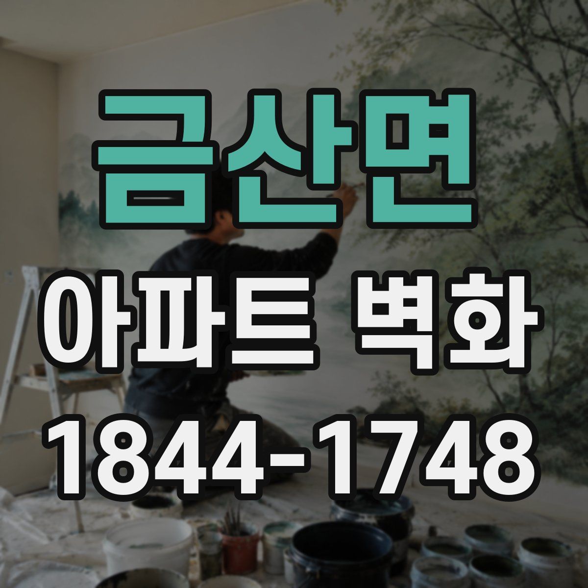 금산면 아파트 벽화