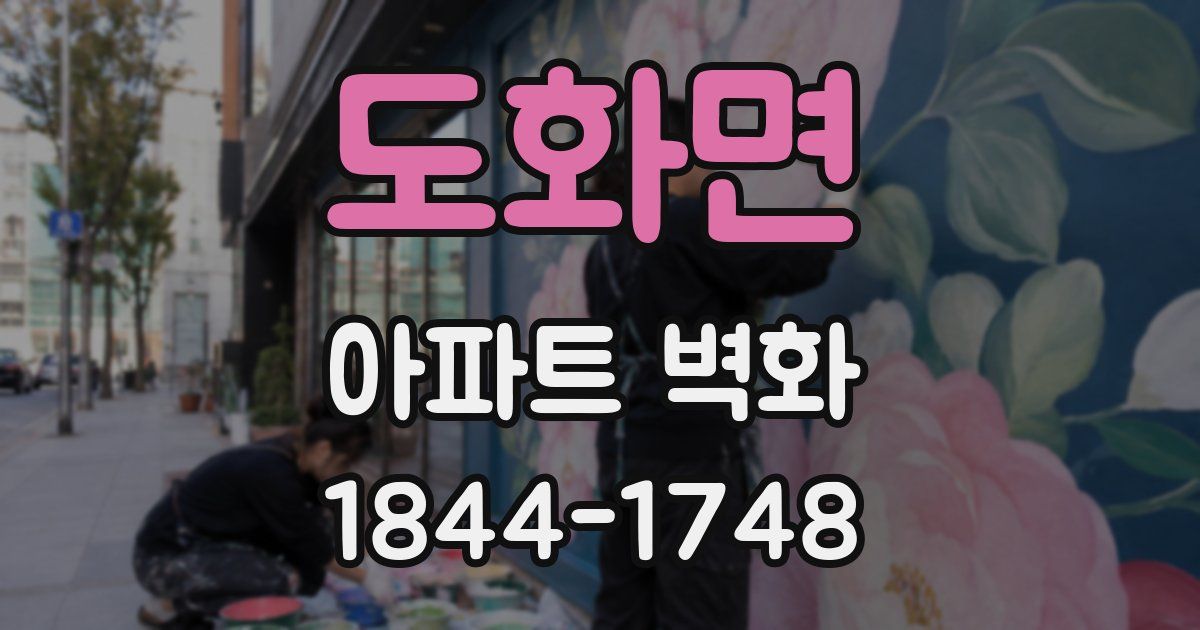 도화면 아파트 벽화