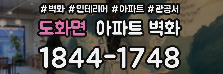 도화면 아파트 벽화