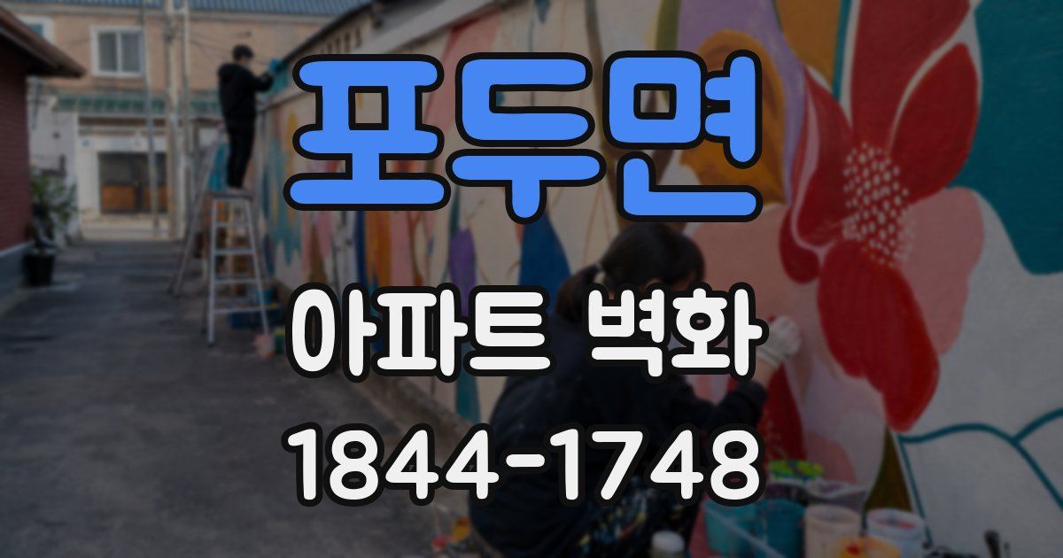 포두면 아파트 벽화