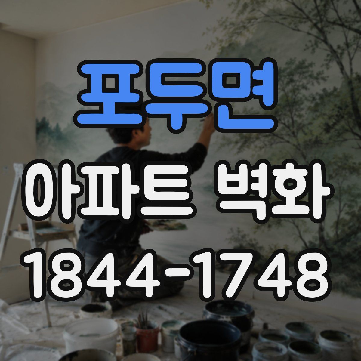 포두면 아파트 벽화