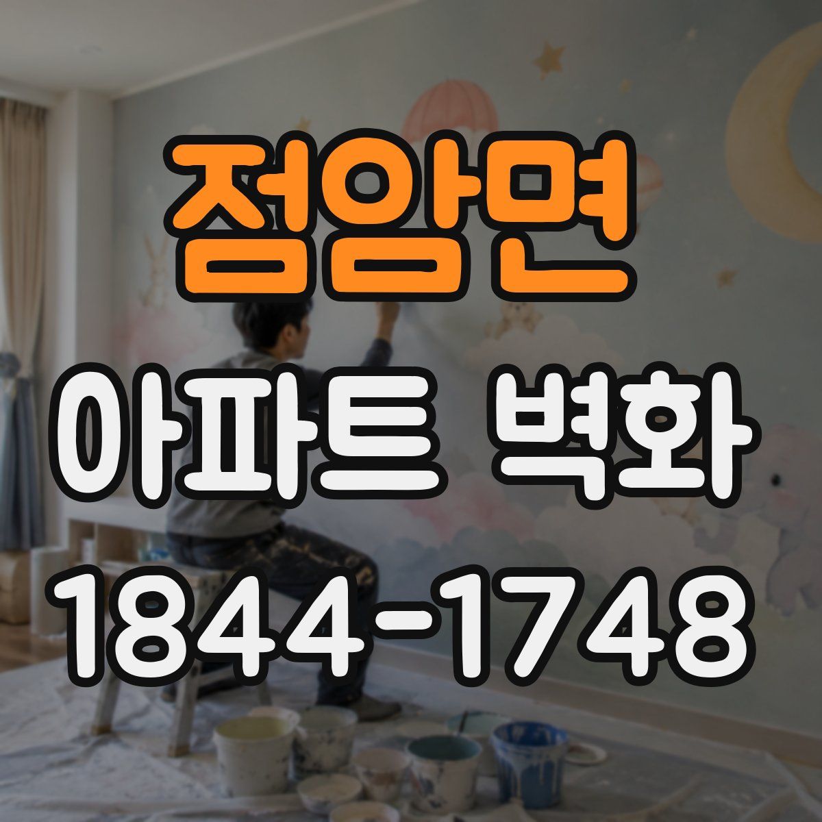점암면 아파트 벽화