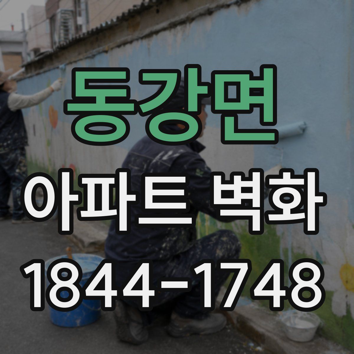 동강면 아파트 벽화