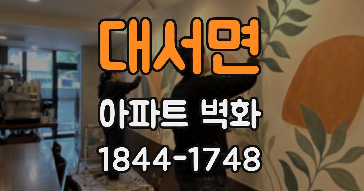 대서면 아파트 벽화