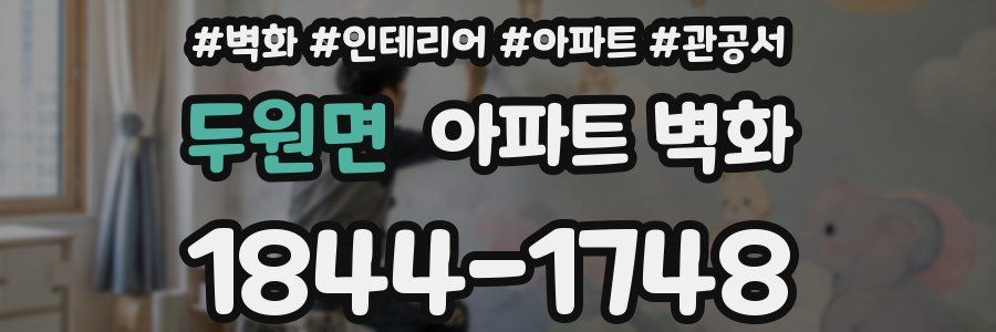두원면 아파트 벽화