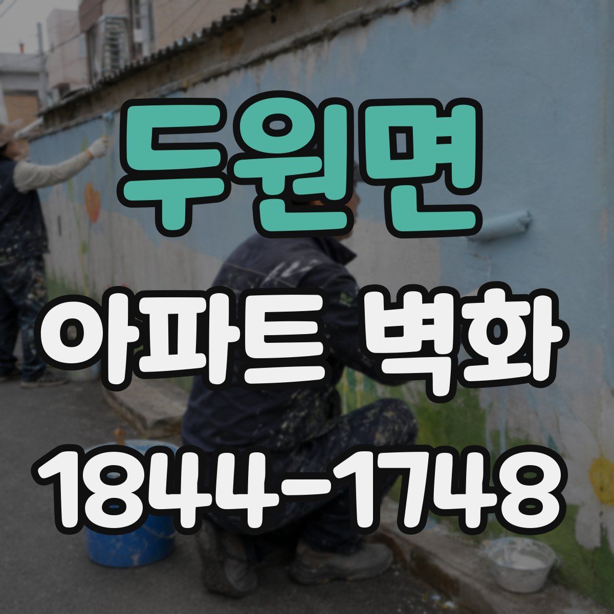 두원면 아파트 벽화